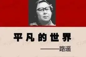 大咖荐书｜再读《平凡的世界》图片