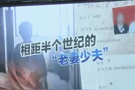 离奇！27岁小伙迎娶76岁干妈，然而真相出人意料…图片