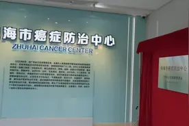 珠海市癌症防治中心市人民医院揭牌，系全省首批、珠海市唯一图片