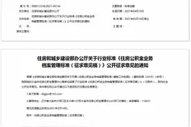 《住房公积金业务档案管理标准》向社会公开征求意见图片