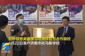 “剑桥领思英语学习与测评官方合作院校”落户济南市托马斯学校，2小时完成英语水平测试图片