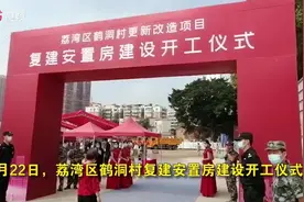 荔湾区鹤洞村改造复建安置房今日开工图片