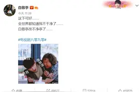白敬亭回应新剧台词：白敬亭改不净亭了图片