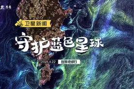 卫星新闻丨守护蓝色星球图片