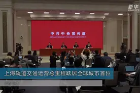 上海轨道交通运营总里程跃居全球城市首位视频封面