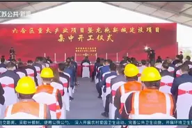 449.42亿元！南京六合区12个重大项目集中开工视频封面