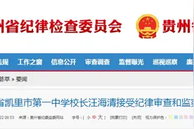 贵州一重点中学校长接受调查图片