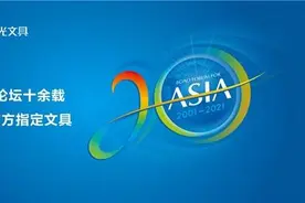 携手博鳌论坛十余载 晨光打造世界级好文具图片