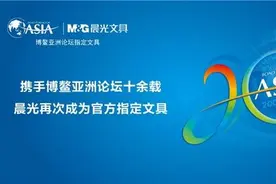 携手博鳌论坛十余载 晨光打造世界级好文具图片