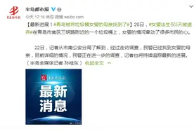 青岛女婴出生仅5天被弃垃圾桶：民警已找到其母，正调查图片