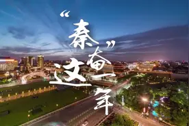 用Rap说“秦”奋获赞 网友直呼内行：视频和景色都忒滴很么图片