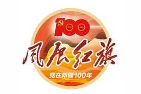 「风展红旗 党在新疆100年·红色基地巡礼⑭」新疆大学校史馆：星火燎原 风涌红湖图片