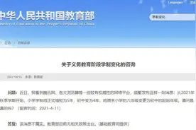 “小学改为5年，初中4年”？教育部回应图片
