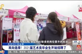 又到一年毕业季！艺术类招聘会举行，近1.7万个就业岗位等你来选视频封面