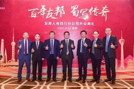 首家外资独资寿险公司挺进西南，首站为何选四川？图片