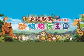 太阳部落·动物欢乐王国五一震撼开业图片