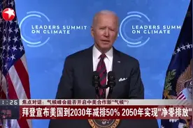 气候峰会能否开启中美合作新“气候”？  拜登宣布美国到2030年减排50%  2050年实现“净零排放”视频封面