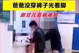 父爱如山！爸爸凌晨穿短裤赤脚抱女儿看急诊被拍，这一幕看哭了图片
