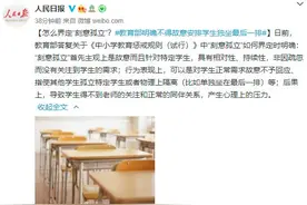教育部：不得故意安排学生单独坐最后一排！关于教育惩戒的这些事儿明确了图片
