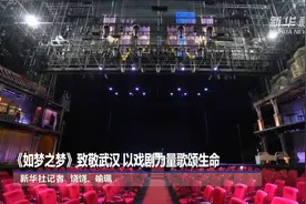 《如梦之梦》致敬武汉 以戏剧力量歌颂生命视频封面