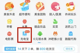 饿了么上线充电宝服务 扫码可借还充电宝图片