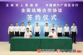玉林市政府与中国银行广西区分行签订全面战略合作协议图片