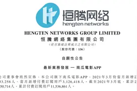 恒腾网络势头凶猛：南瓜电影3月付费会员暴增图片