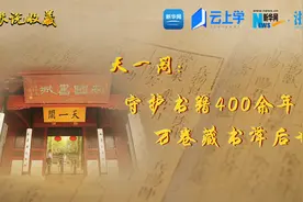 馆长说收藏 |天一阁：守护书籍400余年 万卷藏书泽后世视频封面