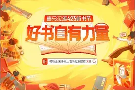 2020年同比增长63%，今年423听书节喜马拉雅带你徜徉书籍的海洋图片