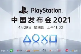4月29日见！索尼PS5国行正式官宣 网友：还好没放弃图片