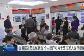 国务院发布医保新规  个人账户可用于支付家人医疗费用视频封面