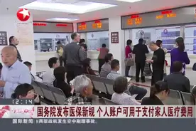 国务院发布医保新规  个人账户可用于支付家人医疗费用视频封面