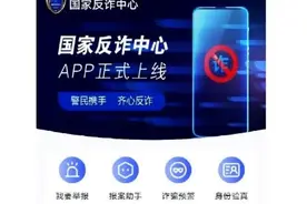 防骗必备神器“国家反诈中心”APP上线！赶紧下载图片