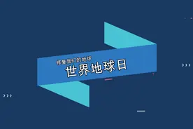 世界地球日视频封面