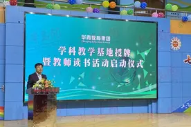 打造集团联合教研 实现更高质量发展 华青教育举行学科教学基地授牌暨集团读书活动启动仪式图片