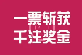 昨晚，山东中出4注大奖！一张彩票包揽3注！复式再立新功图片