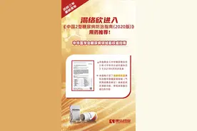 《中国2型糖尿病防治指南（2020年版）》重磅发布，康弘药业渴络欣胶囊入选图片