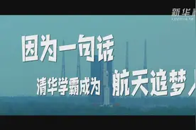 新华全媒+ | 因为一句话 清华学霸成为航天追梦人视频封面