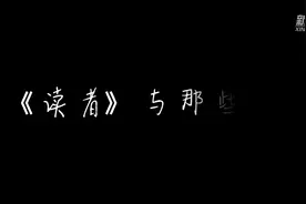 《读者》，“中国人的心灵读本”发行量反弹了……图片