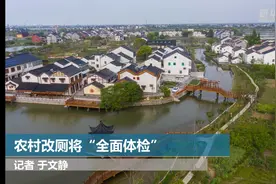 农村改厕将“全面体检”视频封面