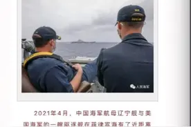 意外！美军“翘脚”观辽宁舰照片入选中国海军官方图集图片