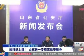 须持证上岗！山东进一步规范保安服务，8月底前将对保安全员轮训视频封面