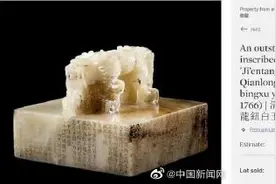 圆明园旧藏乾隆玺超1.2亿元成交图片
