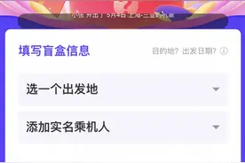 中消协提醒消费者理性看待机票盲盒：旅行“说走就走”不可取图片