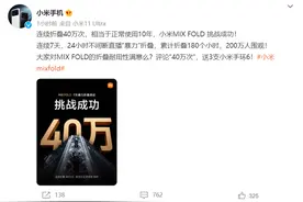 小米MIX FOLD连续折叠40万次挑战成功图片