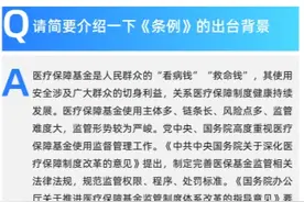 《医疗保障基金使用监督管理条例》5月1日起实施，你需要注意这些→图片