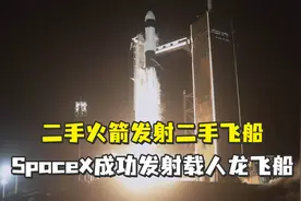 二手火箭发射二手飞船，美国搭载4名宇航员龙飞船发射升空视频封面
