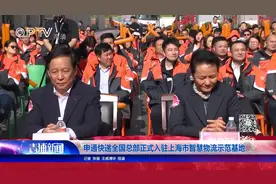 申通快递全国总部正式入驻上海市智慧物流示范基地视频封面