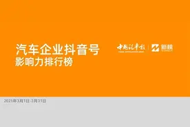 榜单 || 汽车企业抖音号哪家强？车企抖音号影响力排行榜发布图片