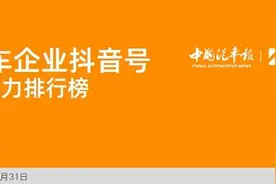 榜单 || 汽车企业抖音号哪家强？车企抖音号影响力排行榜发布图片